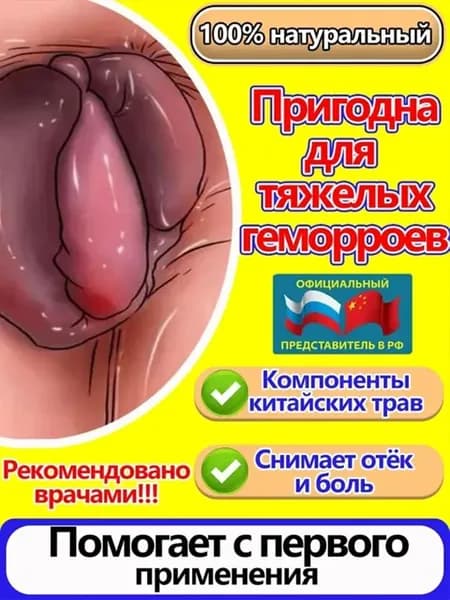 Антигеморроидальный Крем, убирает язвы и зуд, натуральные компоненты, без гормонов