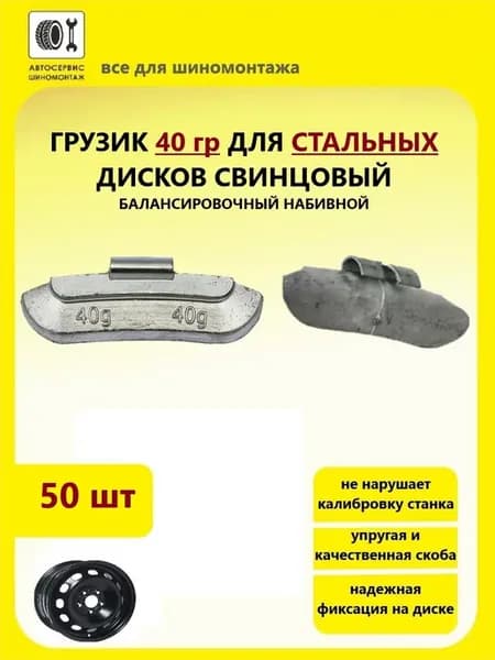 Грузик 40 гр для стальных дисков 50 штук свинцовый