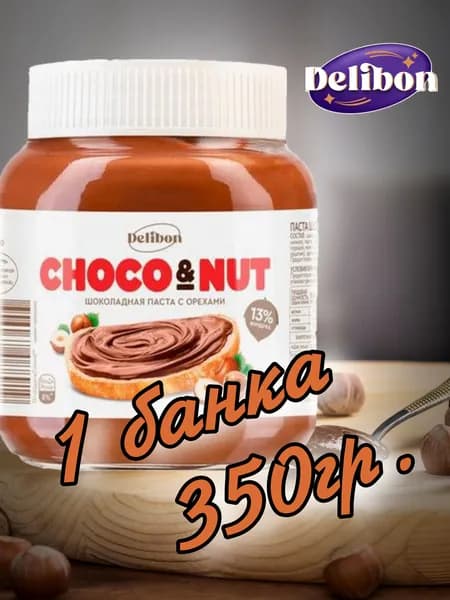 Паста шоколадно-ореховая 350гр.(1 банка) "DELIBON"