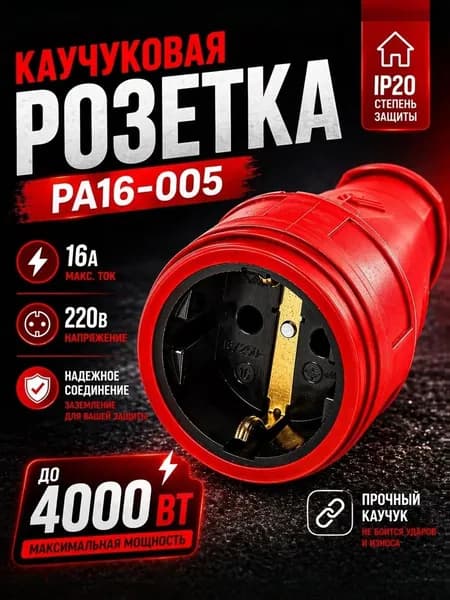 Розетка каучуковая РА16-005 красная переносная 16А 220В с заземлением до 4000Вт