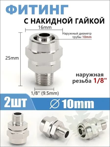 Соединительный фитинг из никелированной латуни с накидной гайкой, наружная резьба 1/8", труба 10 мм, 2 шт