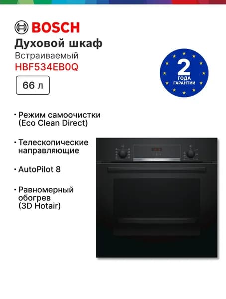 Духовой шкаф электрический встраиваемый Bosch HBF534EB0Q Serie 4, 66 л, гриль, конвекция, каталитическая очистка, чёрный Уцененный товар