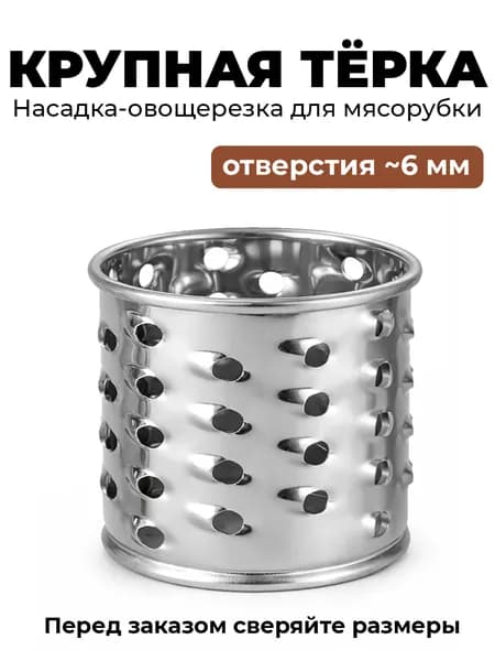 Насадка овощерезка для мясорубки. Барабан тёрка крупная