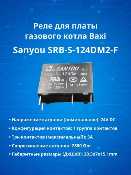 1шт. Реле для платы газового котла Baxi Sanyou SRB-S-124DM2-F (аналог реле Omron G5NB-1A-E 24VDC)