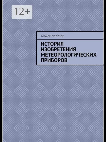 История изобретения метеорологических приборов