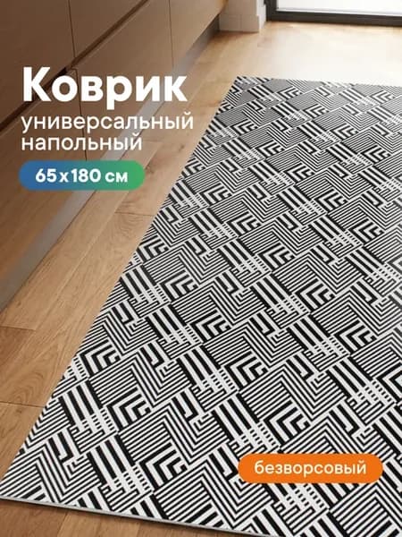 Ковер комнатный 65х180 см