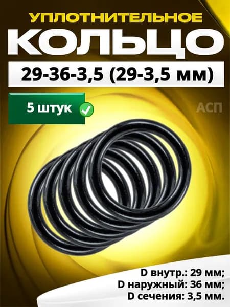 Кольцо 029-036-3,5 (29-3,5 мм) уплотнительное резиновое, 5 штук.