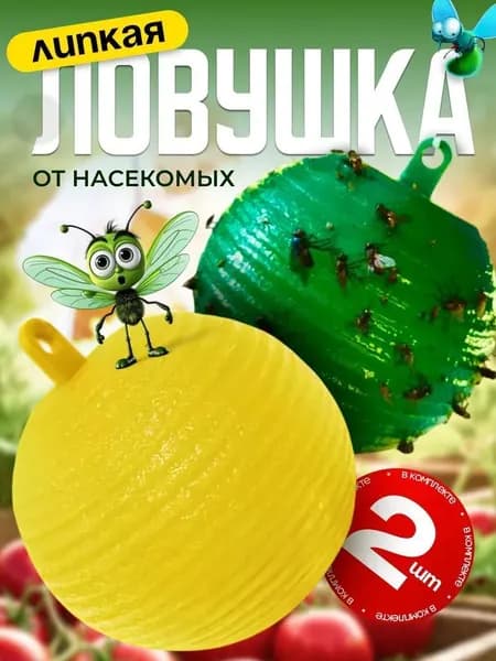 Липкая ловушка от насекомых шар, 2 штуки