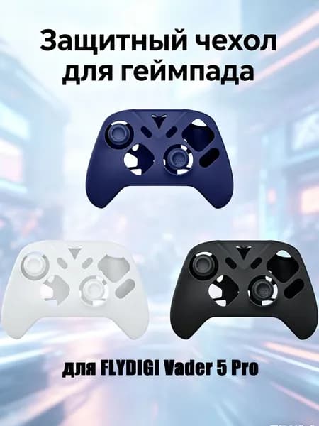 Силиконовый Защитный чехол для геймпада Flydigi Vader 5 Pro