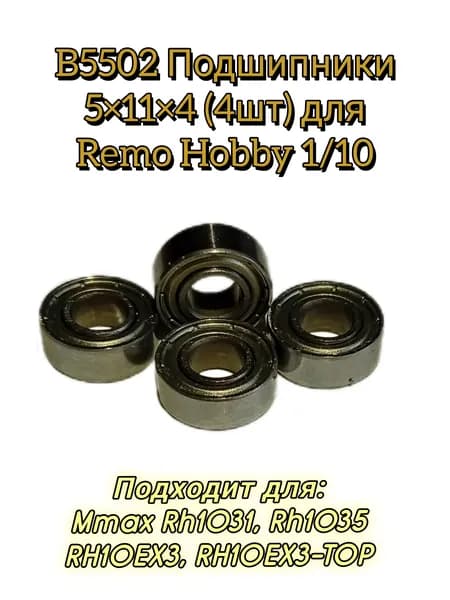 B5502 Подшипники 5x11x4 (4шт) для Remo Hobby Mmax, EX3 1/10