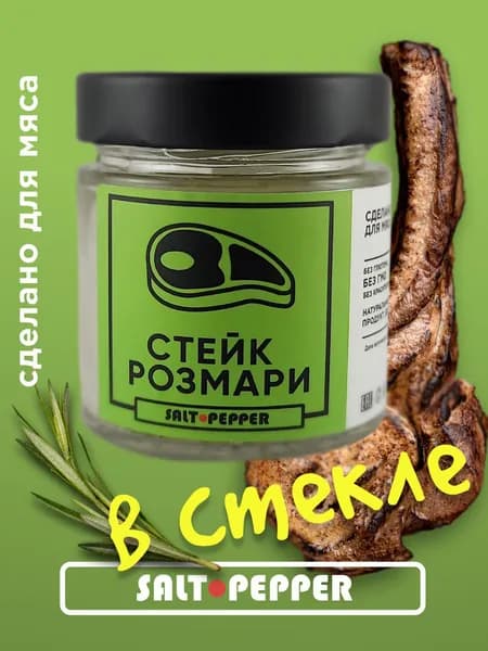 Стейк-Розмари специи и приправа для мяса, птицы и рыбы