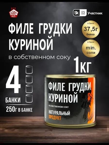 Филе куриной грудки тушенка консервы мясные 250г*4 шт