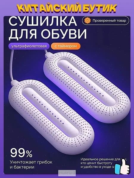 Сушилка для обуви