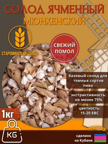 Солод ячменный Мюнхенский молотый (Староминский солод), 1 кг
