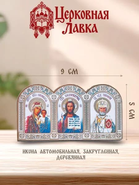 Икона авто липкое основание дерево (5/9см)