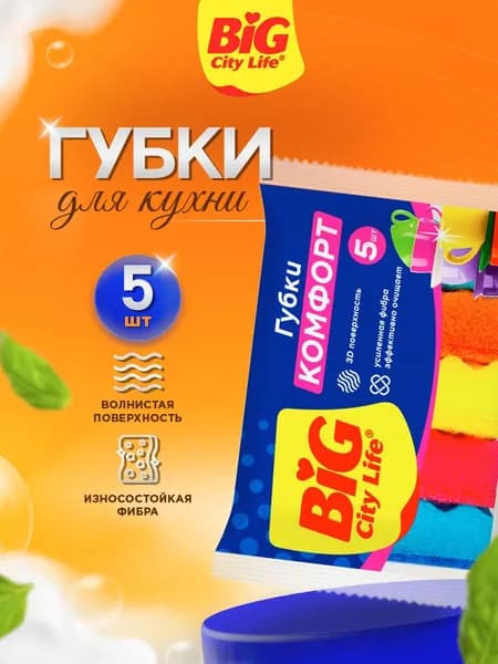 Big City Life Губки для посуды с волнистой поверхностью Комфорт 5шт
