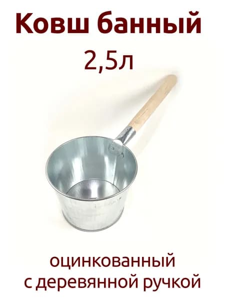 Ковш оцинкованный 2,5 л