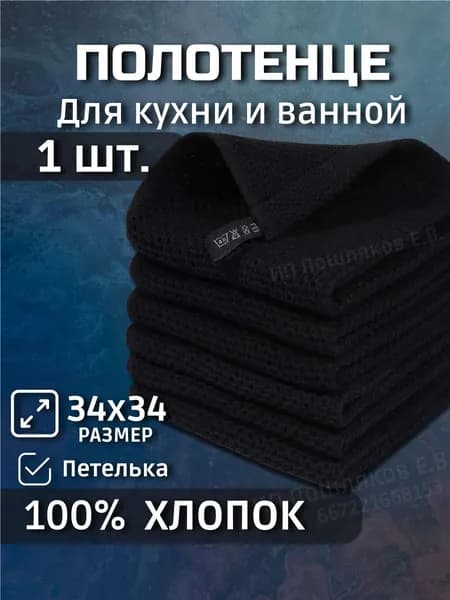 Полотенце для кухни черное