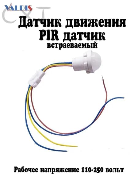 Датчик движения, присутствия: инфракрасный, пироэлектрический 220 В, 40 Вт, HB-PIR-20/220V; управление светом: включате