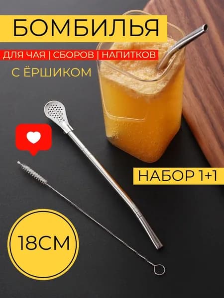Бомбилья для чая Мате Ложка фильтр 18 см + мини ёршик для чистки