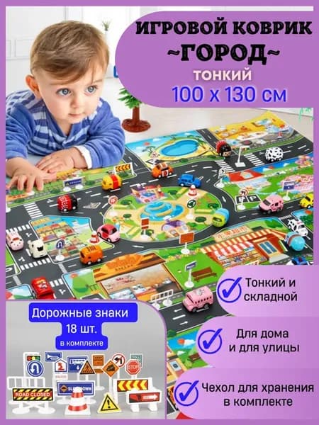 Коврик дорога для машинок Город