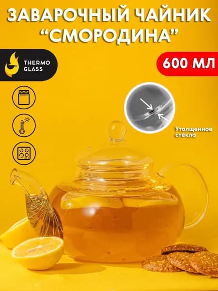 Заварочный чайник "Смородина" 600 мл