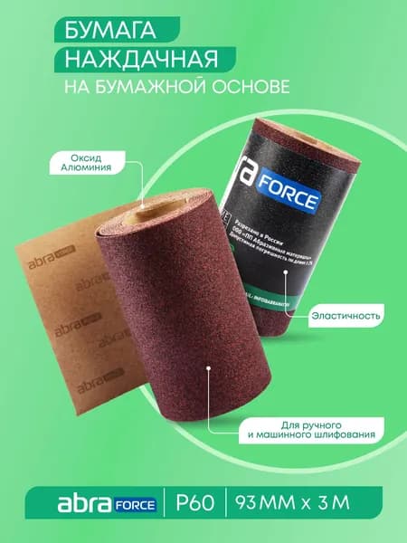 Рулон шлифовальный на бумажной основе ABRAforce 93 х 3м Р60 (2рулона)