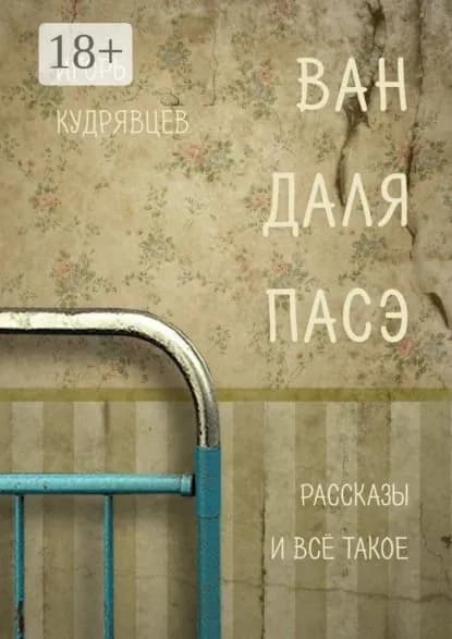 Ван даля пасэ | Кудрявцев Игорь | Электронная книга