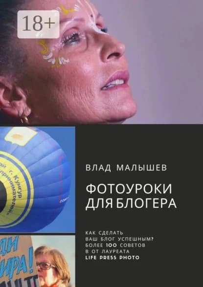 Фотоуроки для блогера | Малышев Влад | Электронная книга