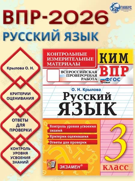 КИМ-ВПР Русский язык 3 класс. ФГОС Новый | Крылова Ольга Николаевна
