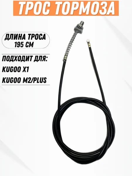 Трос тормоза для электросамоката Kugoo M2, X1