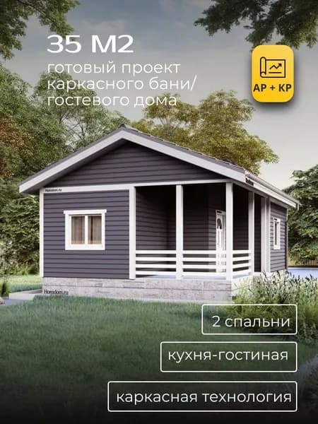 Проект одноэтажного каркасного гостевого дома с баней 35м2