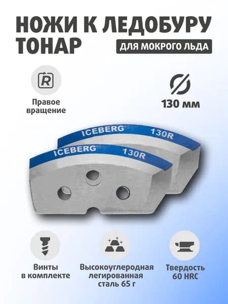 Ножи для ледобура ТОНАР АЙСБЕРГ 130(R) для V2.0/V3.0 (мокрый лед) По часовой стрелке NLA-130R.ML