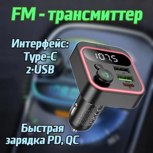 FM трансмиттер Bluetooth Hoco / FM модулятор автомобильный USB + TYPE-C / быстрая зарядка в машину