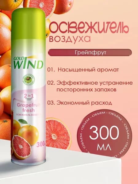 Освежитель воздуха Gold Wind Grapefruit fresh 300 мл