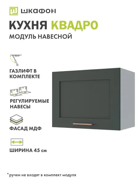Кухонный модуль навесной Квадро, 45х30х35 см, горизонтальный, Оливково-зеленый, ДСВ