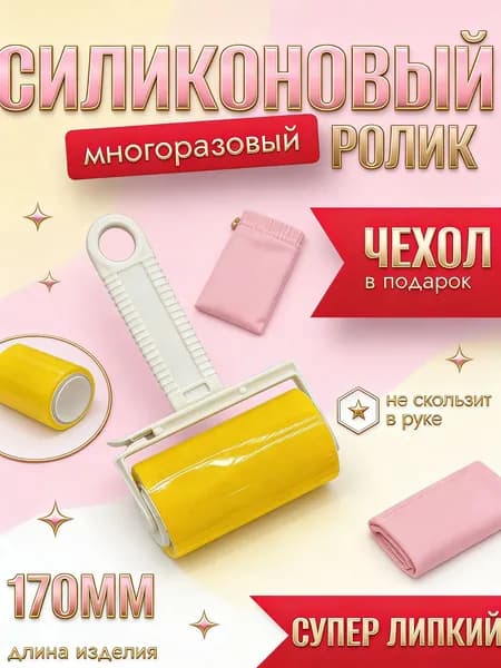 Ролик для чистки одежды 1 шт
