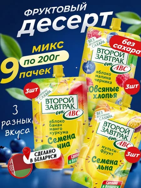 Десерт Второй Завтрак МИКС Вкусов 9 шт * 200 г