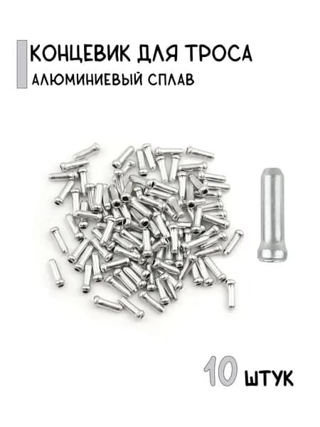 Концевик троса тормоза/переключения, алюминий, серебристый, 10 штук