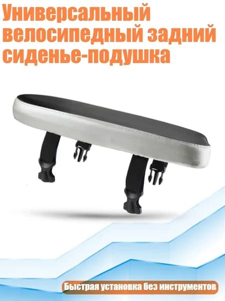 Универсальный велосипедный задний сиденье-подушка