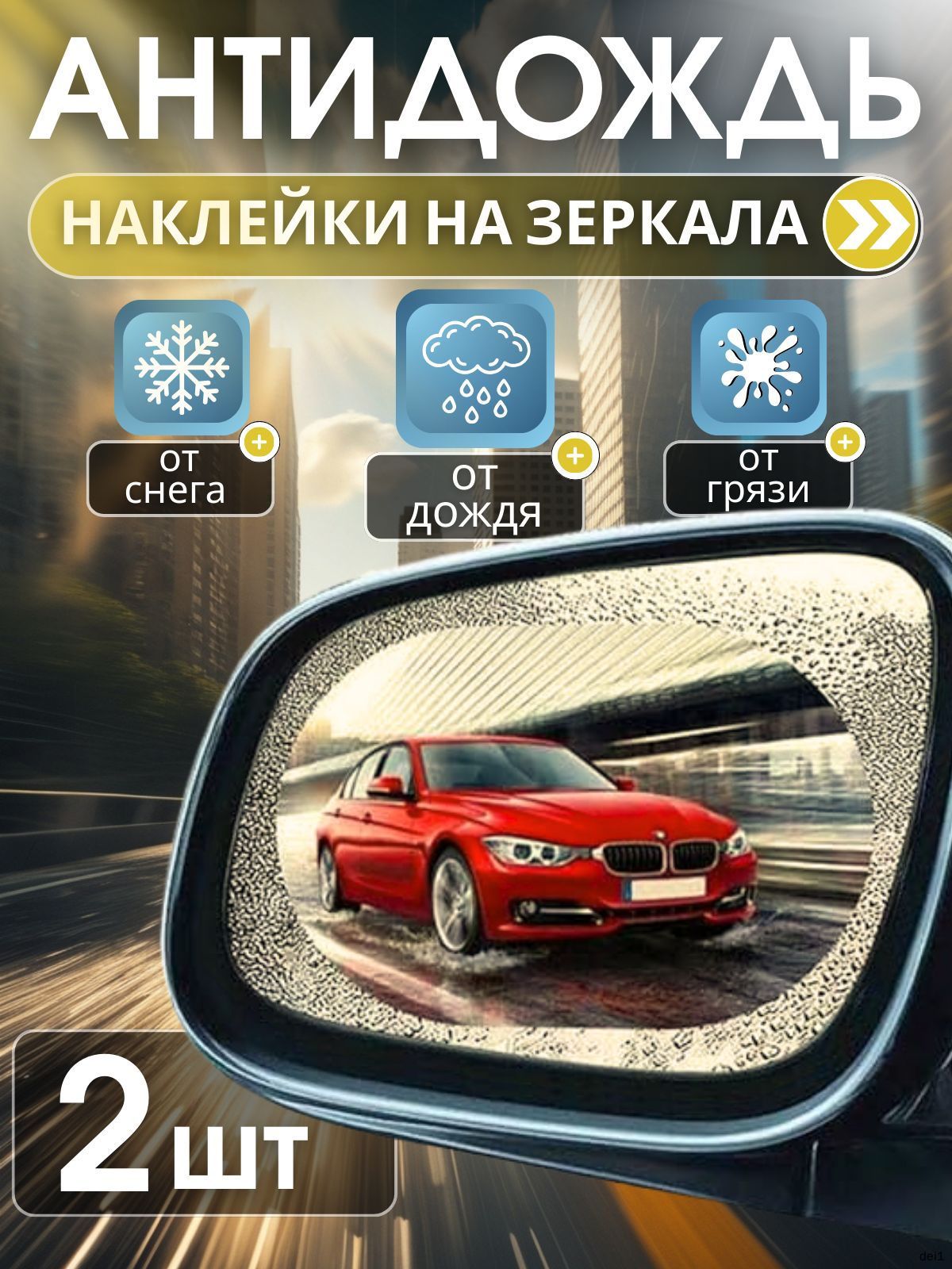 Антидождь, 1 мл, 2 шт.