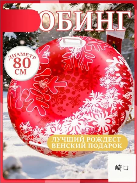 Тюбинг, диаметр: 80 см