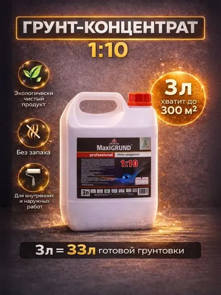 Грунтовка, грунт-концентрат 1:10 акриловый MaxiGrund, 3 л универсальная, для стен и потолков, глубокого проникновения, адгезионная, для наружных и внутренних работ