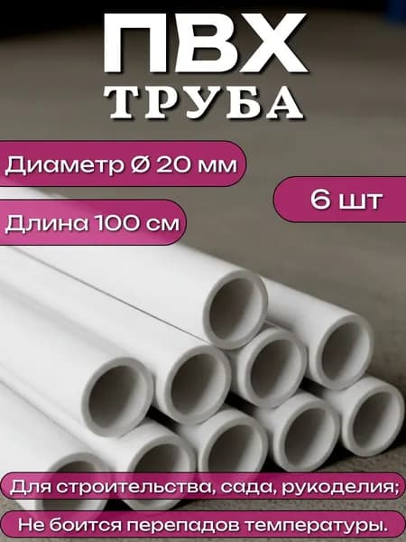 Труба ПВХ, длина 100 см, диаметр 20 мм, набор 6 шт