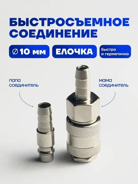 Быстросъем для пневмоинструмента. Елочка рапид 10мм + штуцер 10мм
