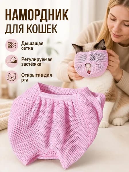 Дышащая маска для кошек