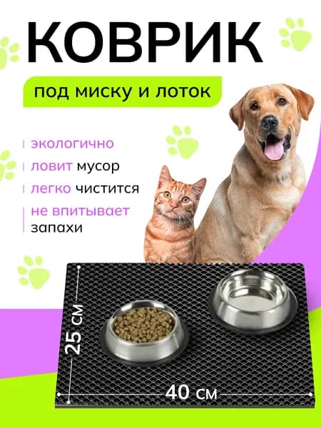 Коврик под миску кошки и собаки эва 25х40 см