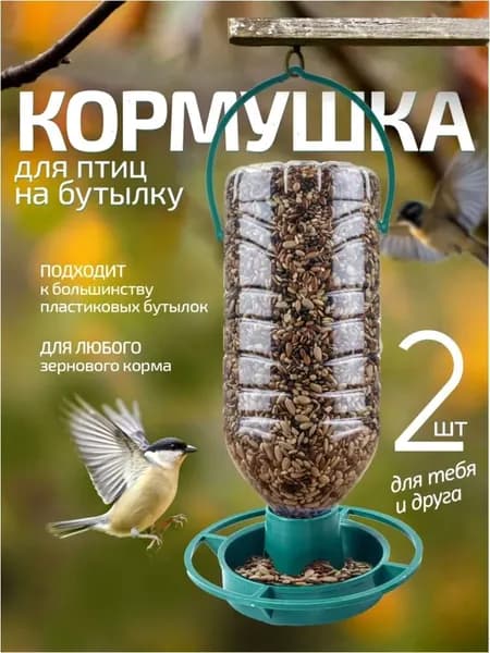 Кормушка для птиц, уличная, на пластиковую бутылку. Набор 2 шт. Размер 10х4 см. Цвет зеленый.