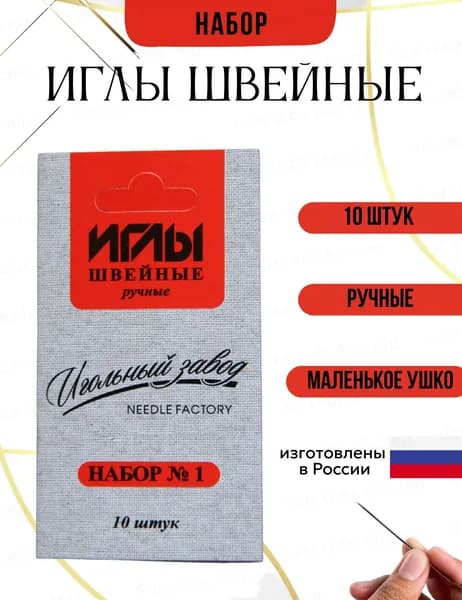 Ручные иглы для шитья набор 10 шт №1