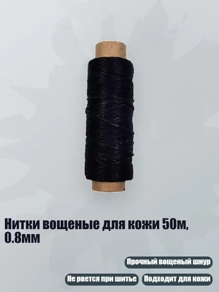 Нитки вощеные для кожи 50м, 0.8мм, Черный